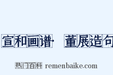 宣和画谱·董展造句是什么意思的图片